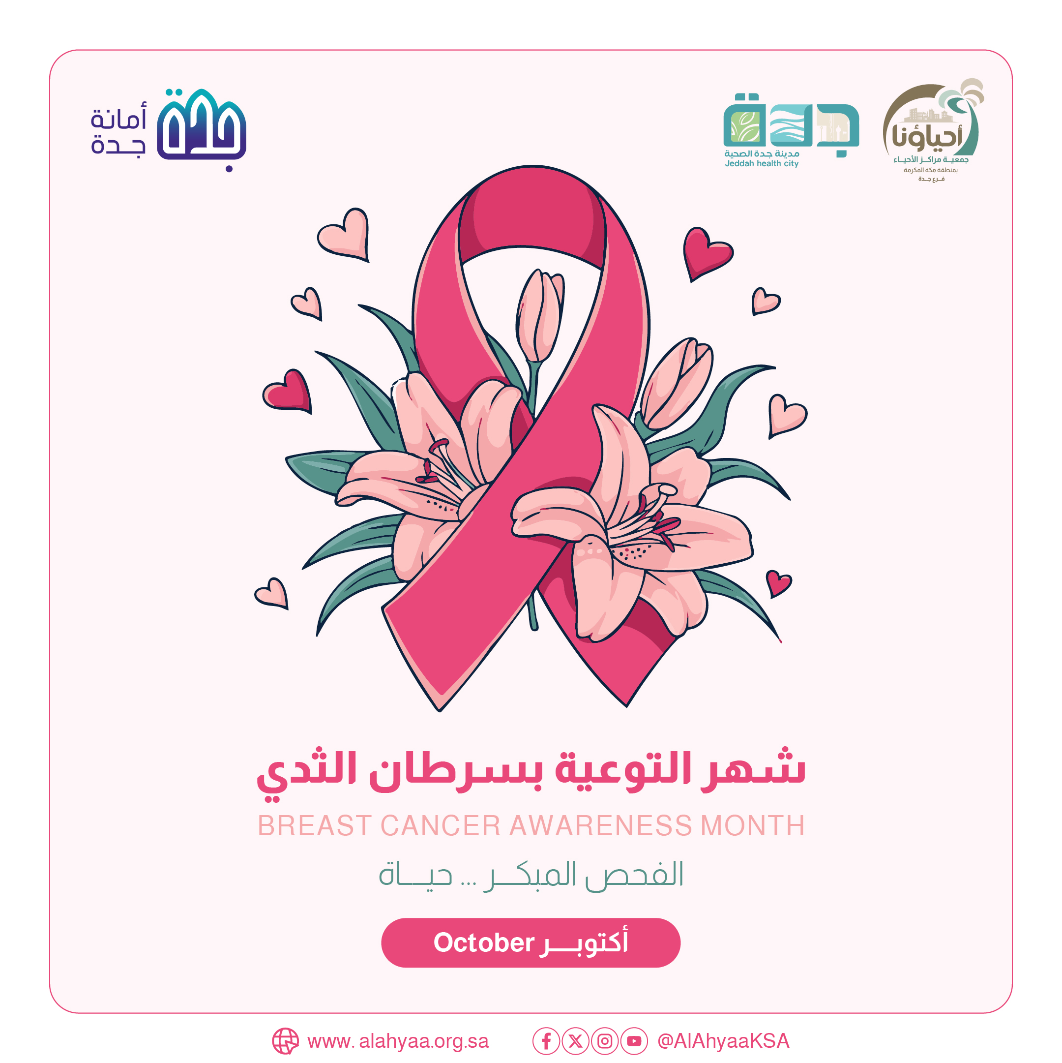 شهر التوعية بسرطان الثدي