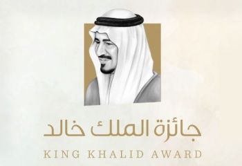مراكز الاحياء تحصد جائزة الملك خالد لعام 2021