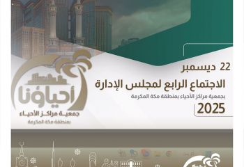 الاجتماع الرابع لمجلس إدارة جمعية مراكز الأحياء بم