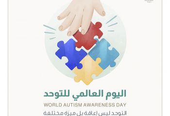 اليوم العالمي للتوحد