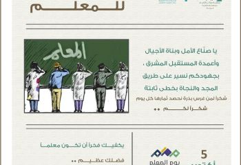 اليوم العالمي للمعلم
