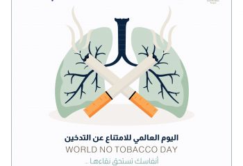 اليوم العالمي للامتناع عن التدخين