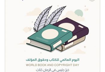 اليوم العالمي للكتاب وحقوق المؤلف