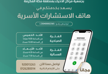 هاتف الاستشارات الأسرية