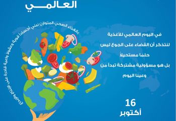 يوم الأغذية العالمي