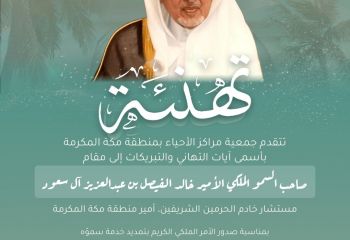 تهنئة أمير منطقة مكة المكرمة صاحب السمو الملكي الأ