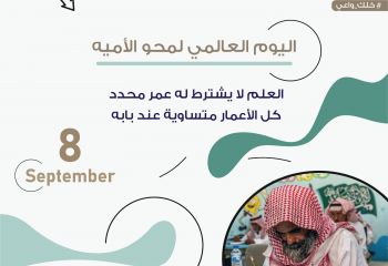 بمناسبة اليوم العالمي لمحو الأميه