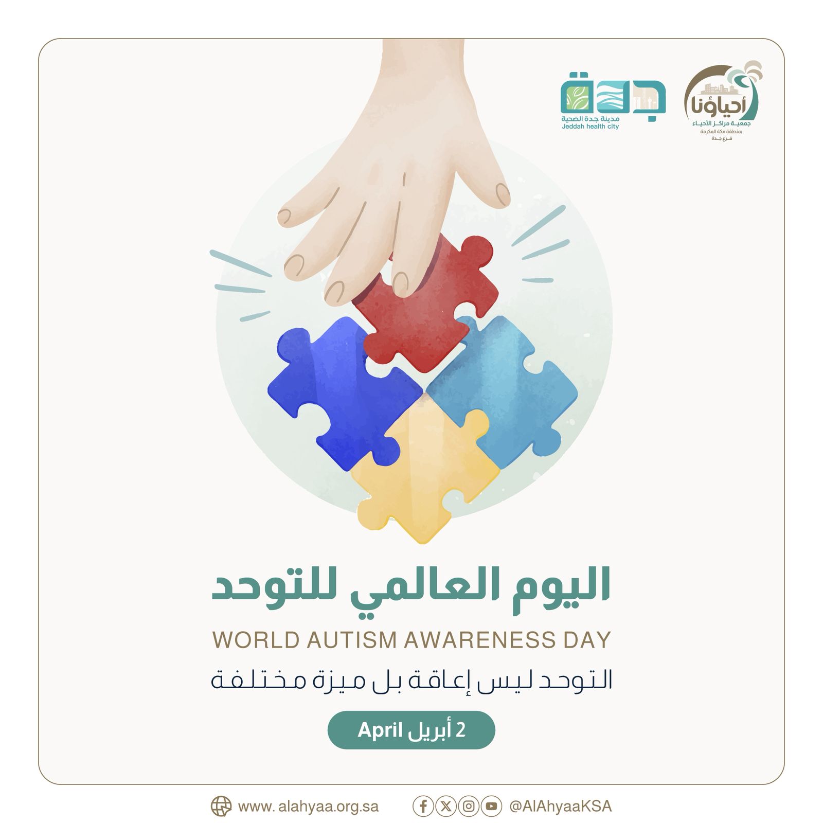 اليوم العالمي للتوحد