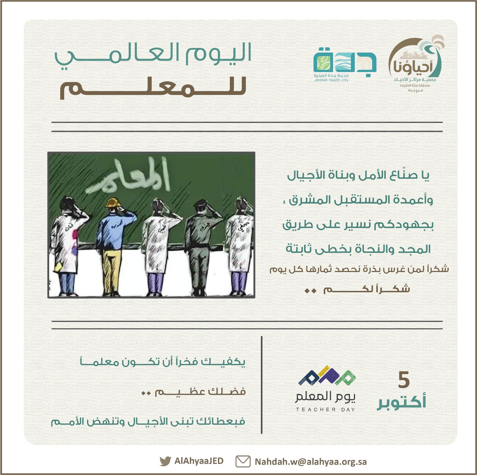 اليوم العالمي للمعلم