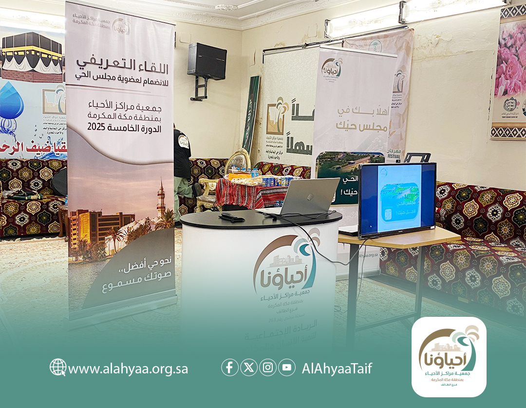 اللقاء التعريفي للانضمام إلى عضوية مجلس الحي