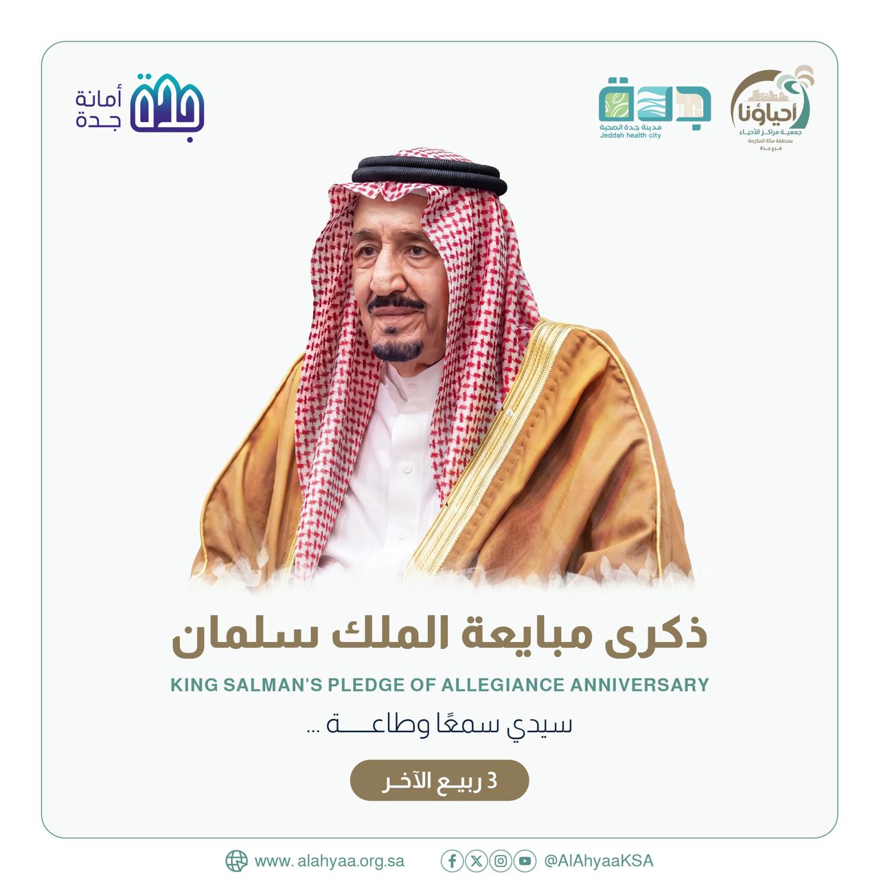 ذكرى مبايعة الملك سلمان