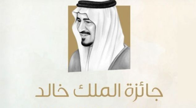 مراكز الاحياء تحصد جائزة الملك خالد لعام 2021