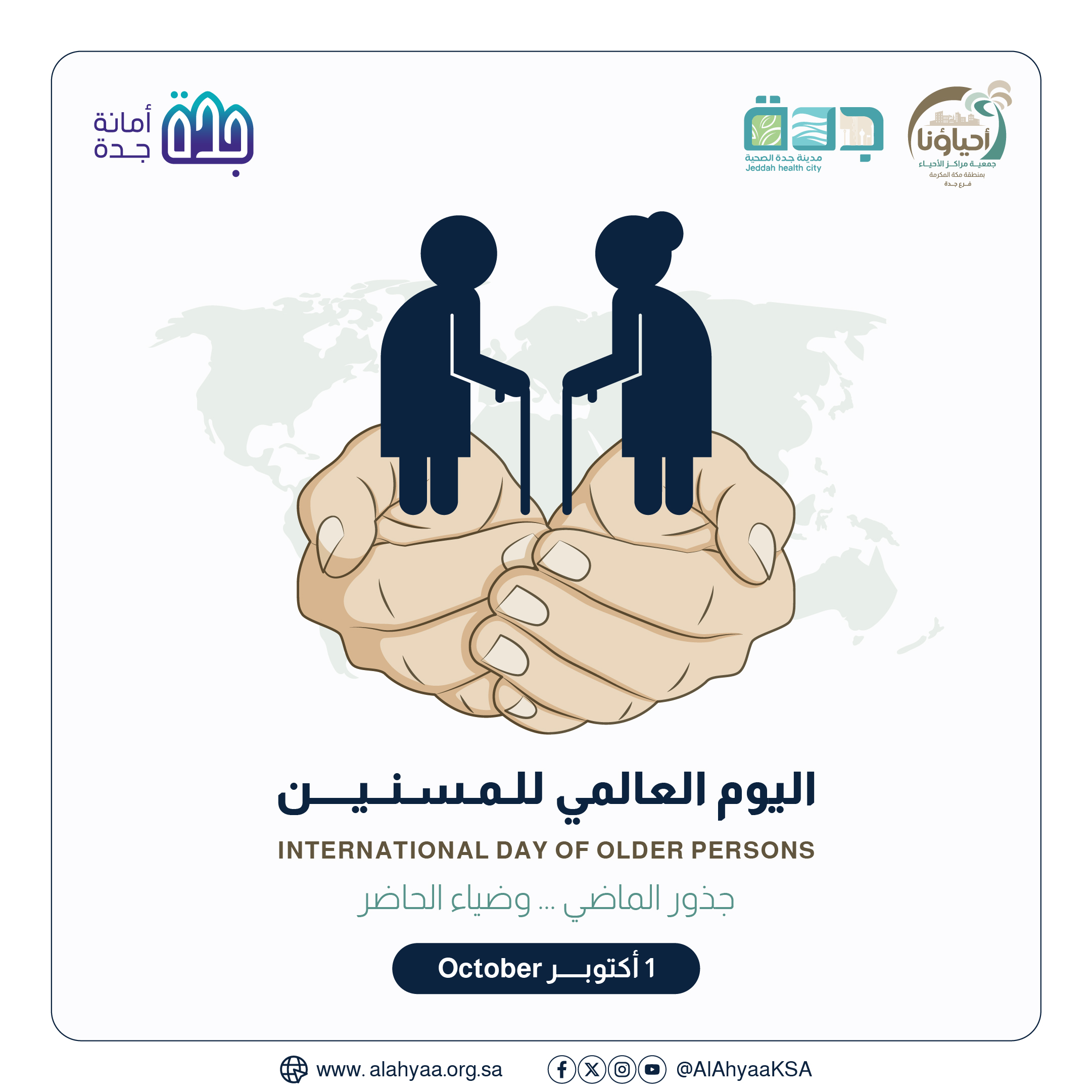 اليوم العالمي للمسنين