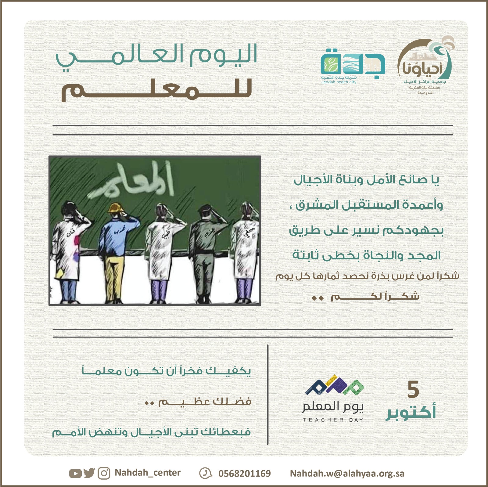 اليوم العالمي للمعلم